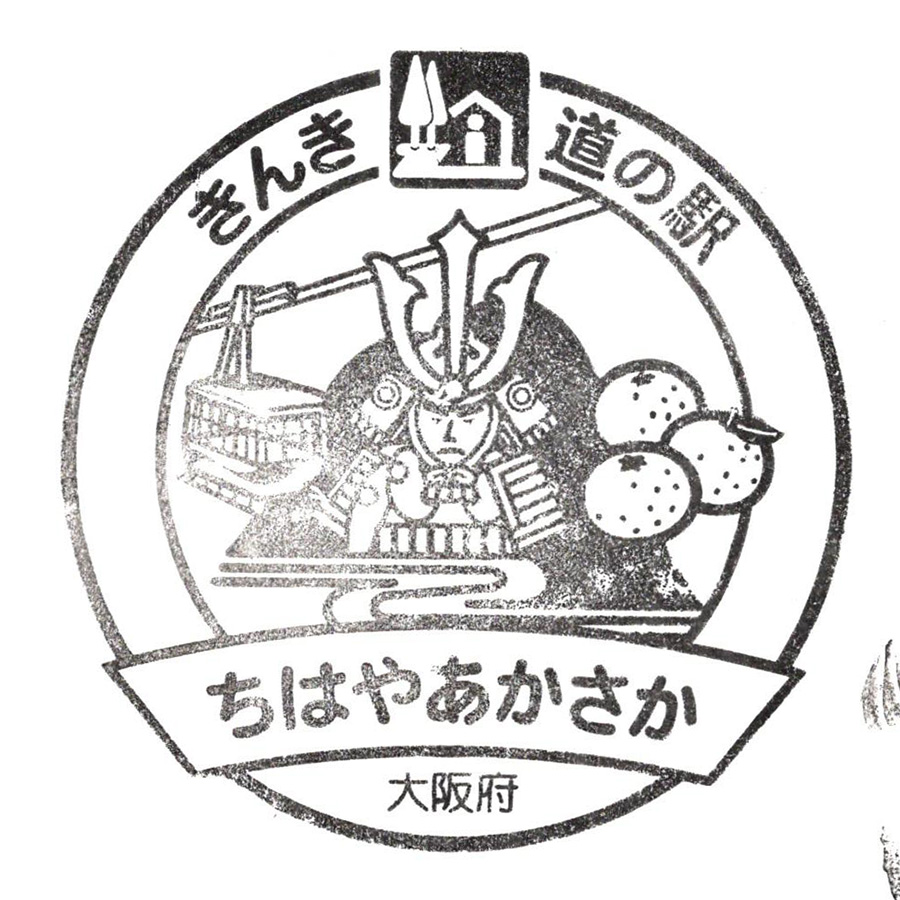 道の駅 ちはやあかさか