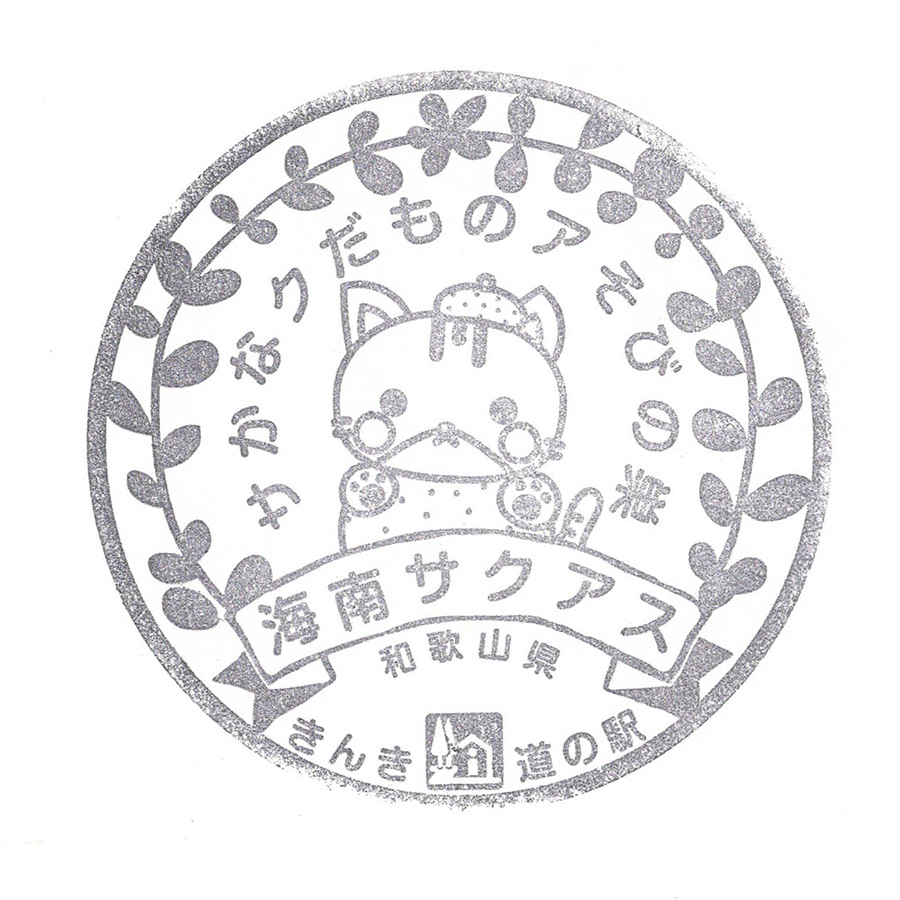 道の駅 海南サクアス