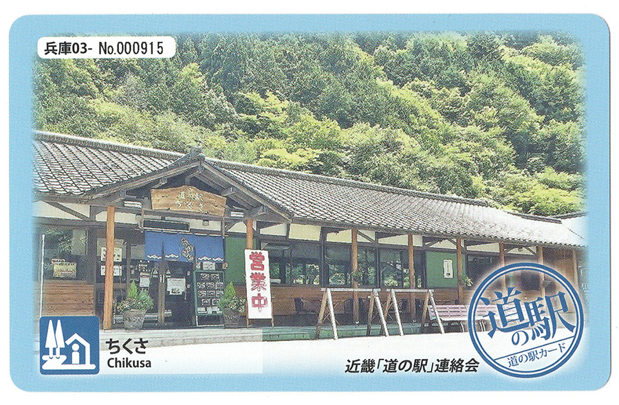 道の駅 ちくさ