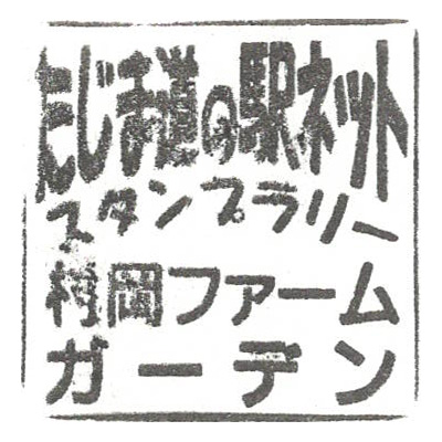 道の駅 村岡ファームガーデン