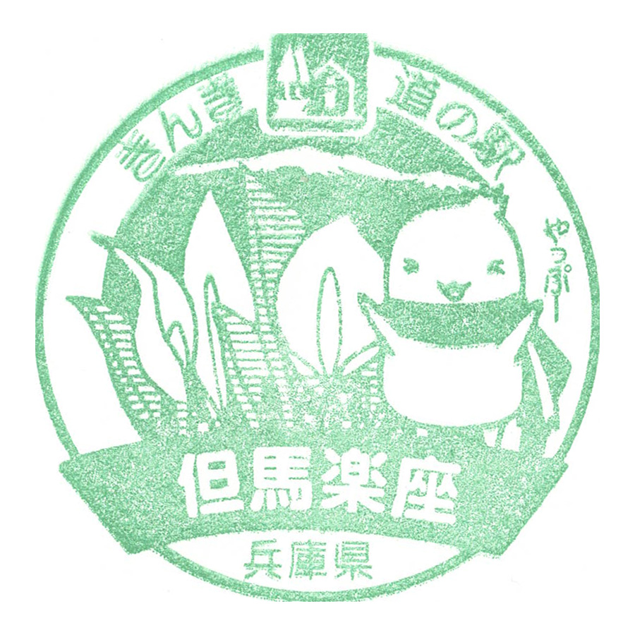 道の駅 但馬楽座