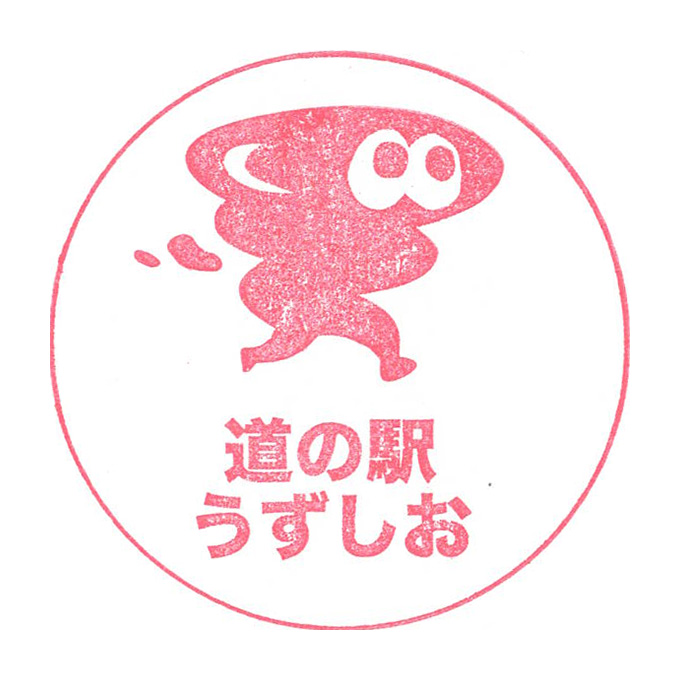 道の駅 うずしお