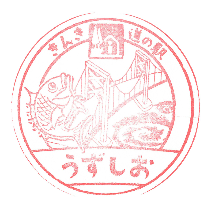 道の駅 うずしお