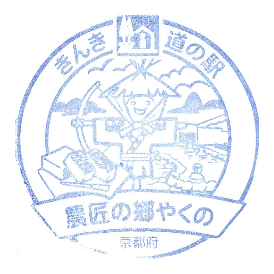 道の駅 農匠の郷やくの