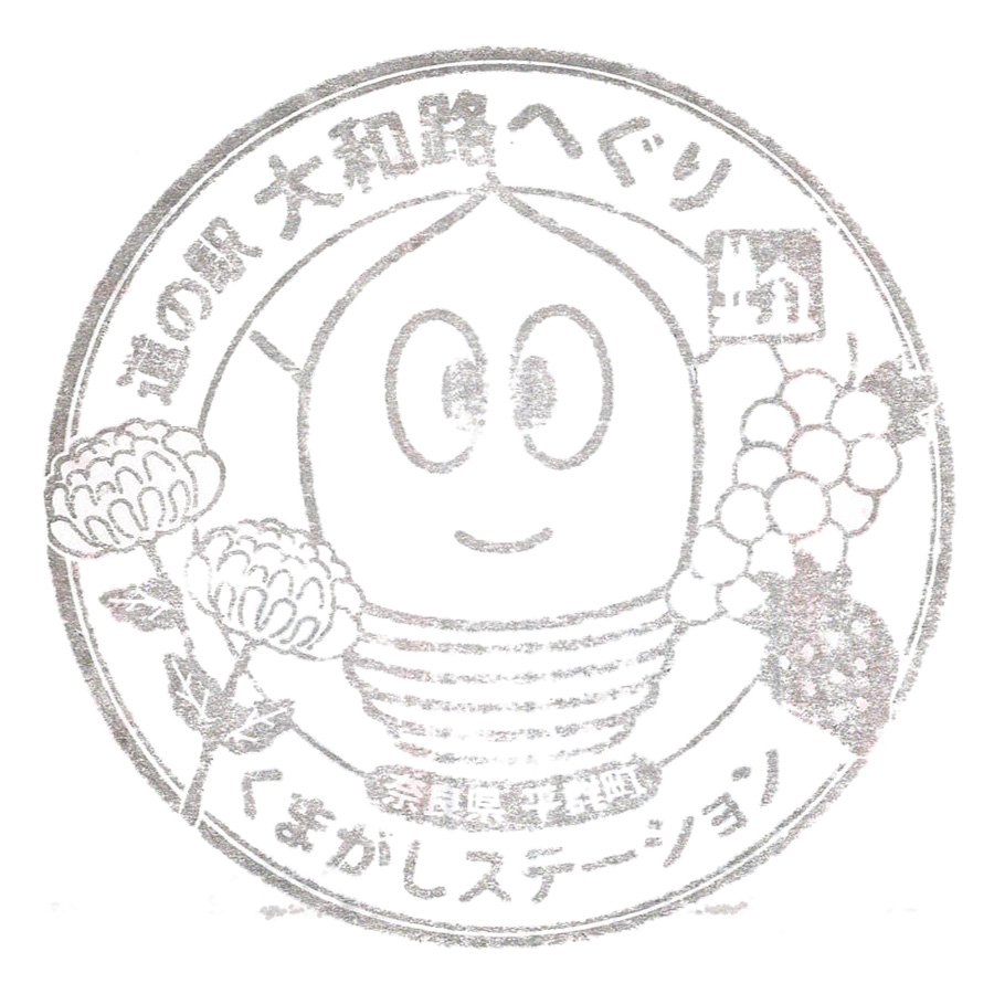 道の駅 大和路へぐり