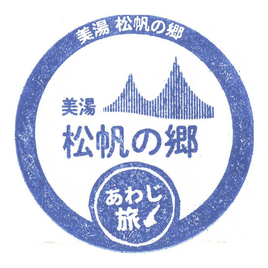 美湯 松帆の郷