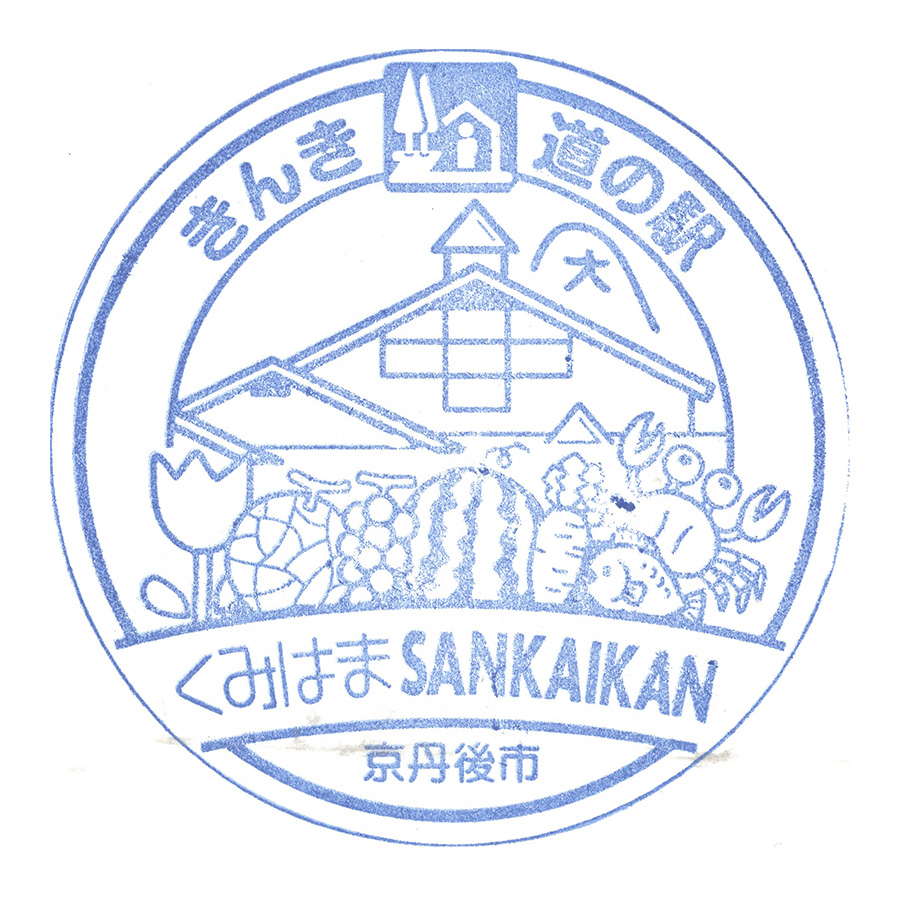 道の駅 くみはまSANKAIKAN