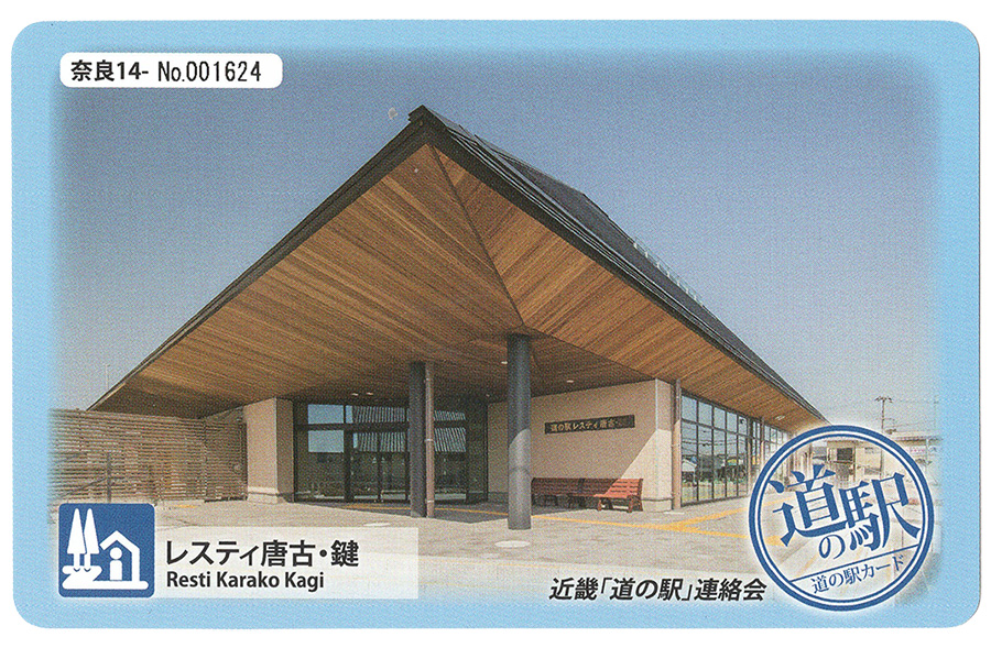 道の駅 レスティ唐古・鍵