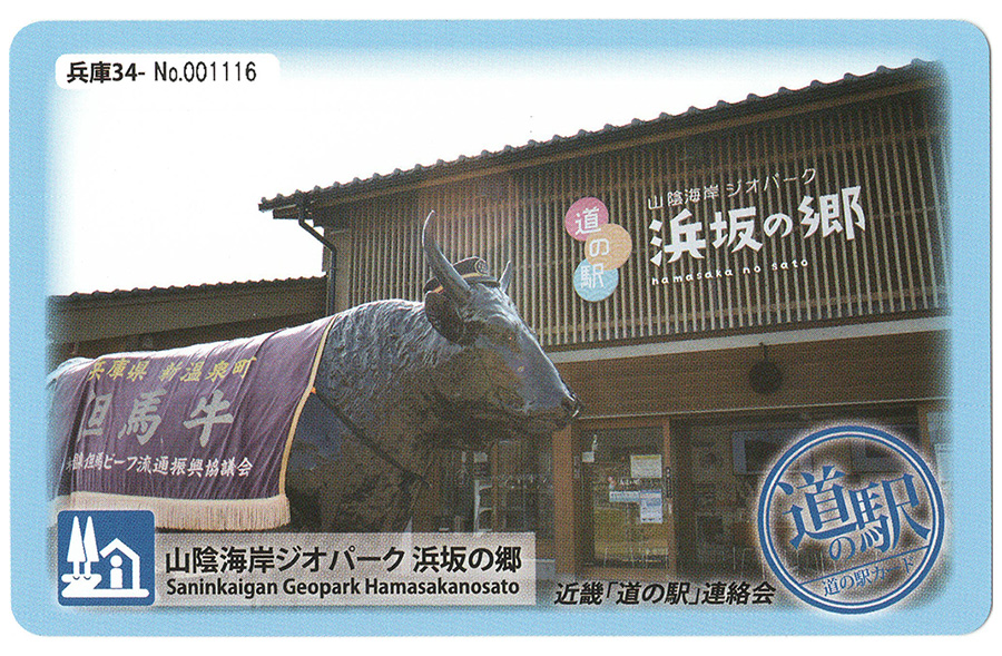 道の駅 山陰海岸ジオパーク 浜坂の郷