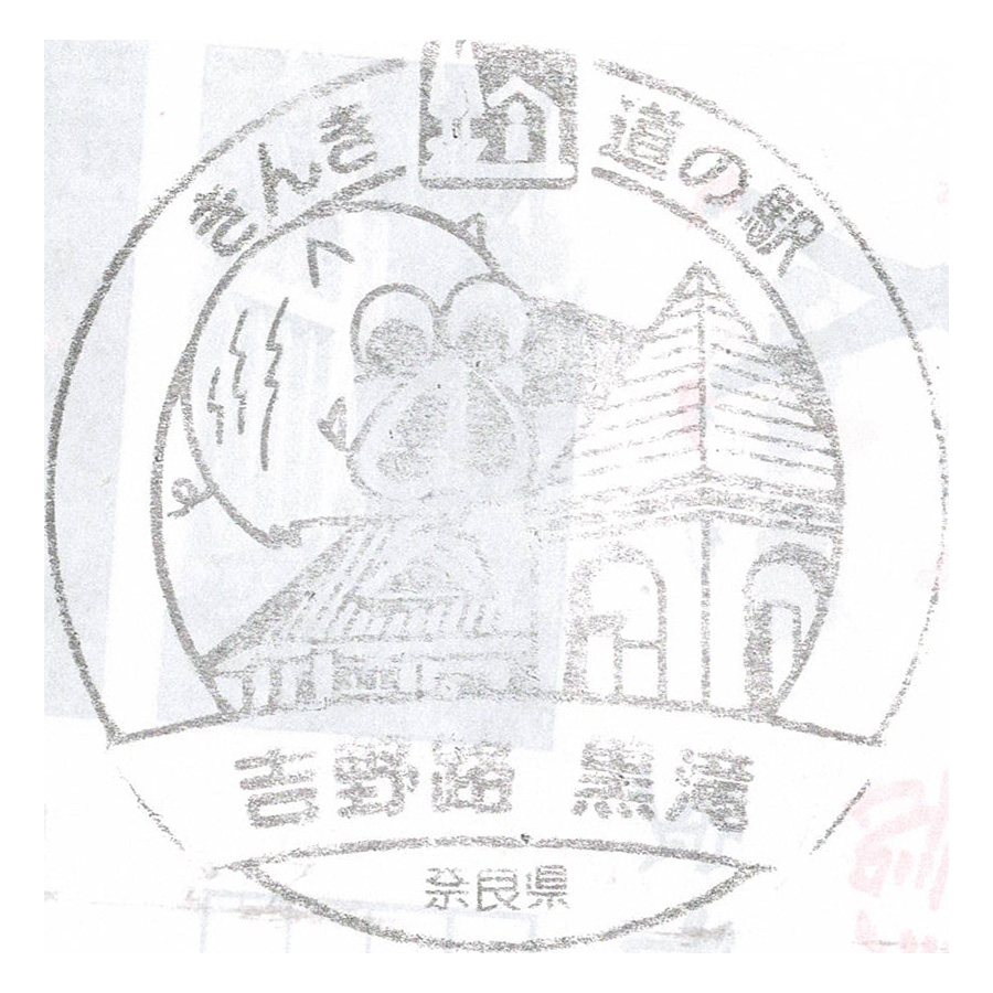 道の駅 吉野路 黒滝