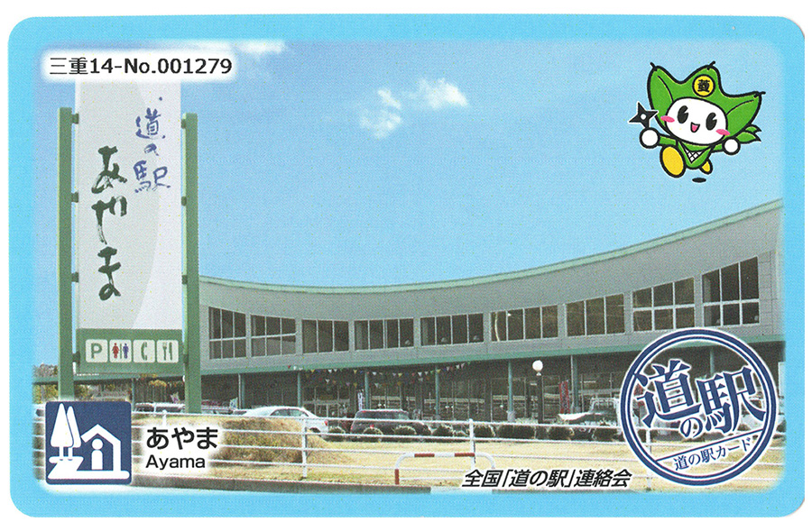 道の駅 あやま