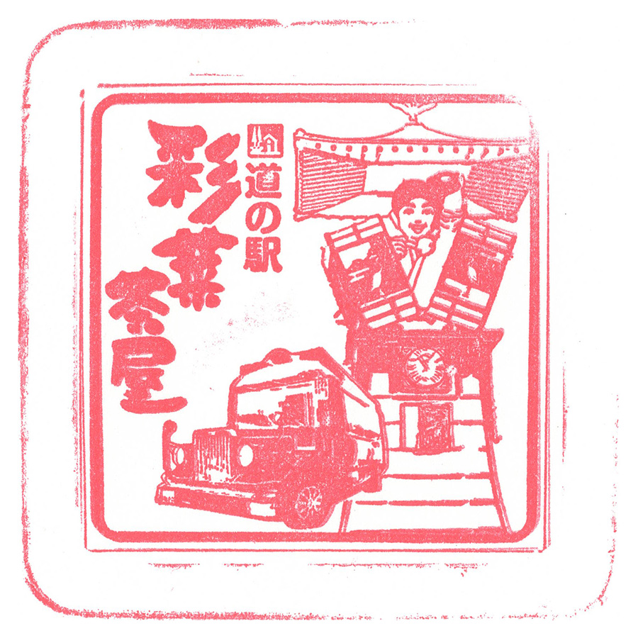 道の駅 彩菜茶屋