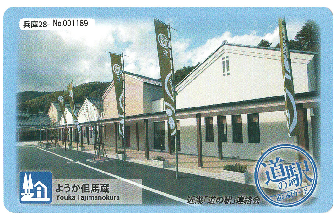 道の駅 ようか但馬蔵