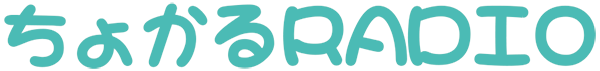 ちょかるRADIO